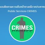 ความคืบหน้าคดี