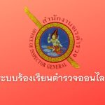 ร้องเรียนตำรวจออนไลน์