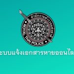 แจ้งความออนไลน์1