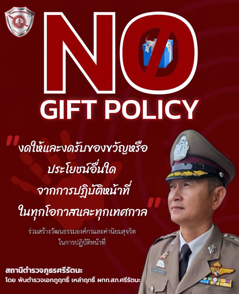 No Gift ผกก.ภูฤทธิ์