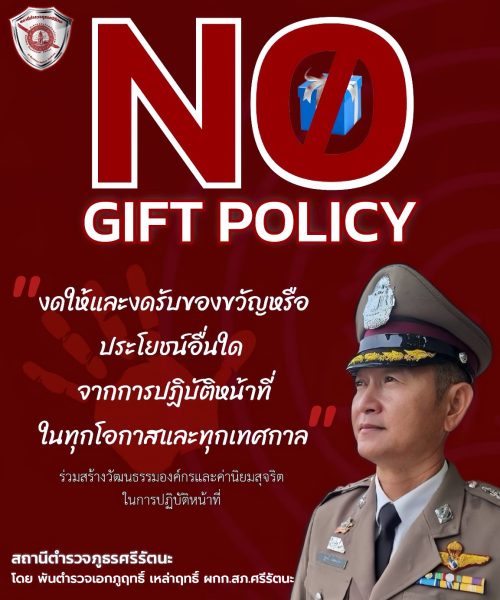 No Gift ผกก.ภูฤทธิ์
